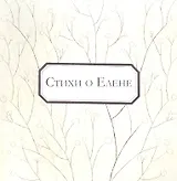 Стихи о Елене: антология / (мягк). Соболева Е. (Петербургский книжный клуб)