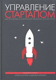 Управление стартапом. Как руководить компанией на разных этапах