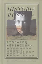 "Товарищ Керенский": антимонархическая революция и формирование культа "вождя народа"(март - июнь 1917 года)