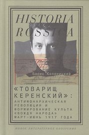 "Товарищ Керенский": антимонархическая революция и формирование культа "вождя народа"(март - июнь 1917 года)