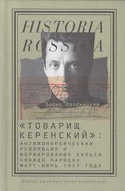 "Товарищ Керенский": антимонархическая революция и формирование культа "вождя народа"(март - июнь 1917 года)
