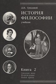 История философии.Средние века.Возрождение.Новое время. Книга 2: учебник для студентов вузов