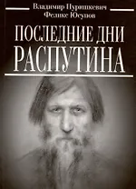Последние дни Распутина