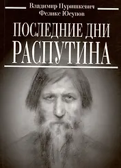 Последние дни Распутина