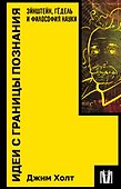 Идеи с границы познания. Эйнштейн, Гёдель и философия науки - 0