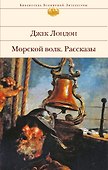 Морской волк - 0