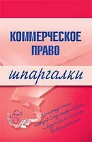 Коммерческое право.Шпаргалки