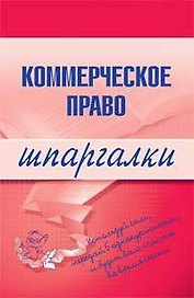Коммерческое право.Шпаргалки