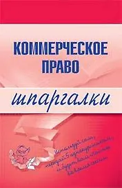 Коммерческое право.Шпаргалки