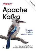 Apache Kafka. Потоковая обработка и анализ данных, 2-е издание