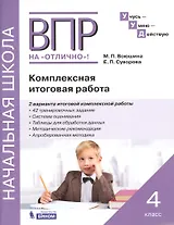 ВПР на "Отлично"! 4 класс. Комплексная итоговая работа