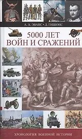 5000 лет войн и сражений. Хронология военной истории