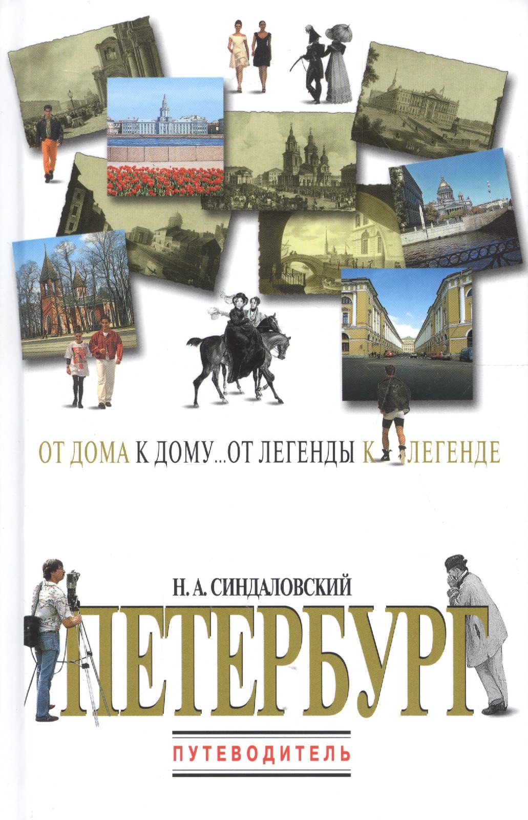 

Петербург. Путеводитель