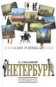 Петербург. Путеводитель - 0