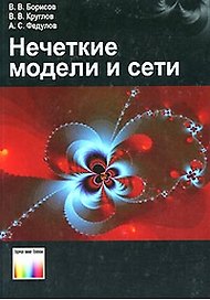 Нечеткие модели и сети