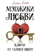 Мэджики любви. Ключи от тайной двери