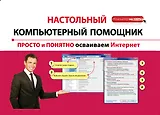 Просто и понятно осваиваем Интернет