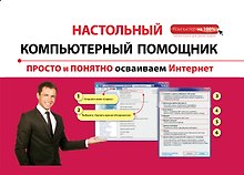 Просто и понятно осваиваем Интернет