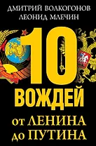10 вождей: от Ленина до Путина
