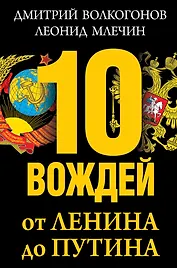10 вождей: от Ленина до Путина
