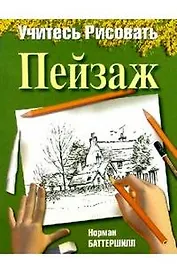 Учитесь рисовать пейзаж