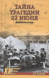Тайна трагедии 22 июня. Внезапности не было