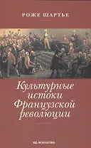 Культурные истоки Французской революции