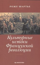 Культурные истоки Французской революции