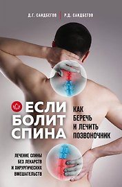 Если болит спина. Как беречь и лечить позвоночник