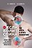 Если болит спина. Как беречь и лечить позвоночник - 0