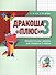 Дракоша «плюс». Сборник занимательных заданий для учащихся 3 класса. - 0