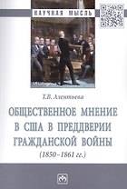 Общественное мнение в США в преддверии Гражданской войны (1850-1861 гг.)
