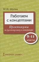 Работаем с концептами: практикумы по русскому языку и литературе. 9-11 класс