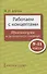 Работаем с концептами: практикумы по русскому языку и литературе. 9-11 класс - 0