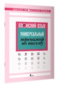 Японский язык. Универсальный тренажер по письму - 2