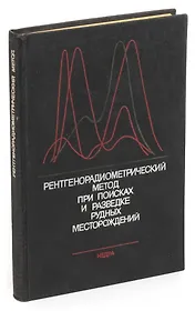 Рентгенорадиометрический метод при поисках и разведке рудных месторождений