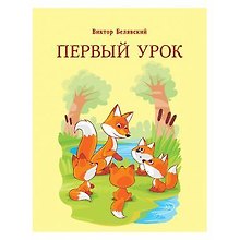 Первый урок