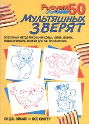 Рисуем 50 мультяшных зверят (мягк). Эймис Л. (Попурри)