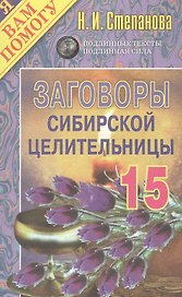 Заговоры сибирской целительницы - 15
