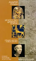 Искусство Древнего Египта: Среднее  Царство. Новое царство.