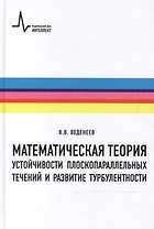 Математическая теория устойчивости плоскопараллельных течений и развитие турбулентности