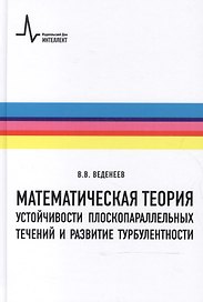 Математическая теория устойчивости плоскопараллельных течений и развитие турбулентности
