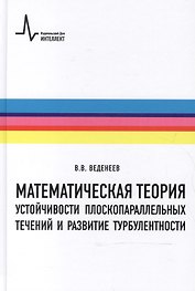 Математическая теория устойчивости плоскопараллельных течений и развитие турбулентности