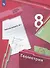 Геометрия. 8 класс. Рабочая тетрадь №1 - 2