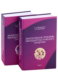 Экологические проблемы миелодиспластического синдрома. В 2-х частях (комплект из 2-х книг)