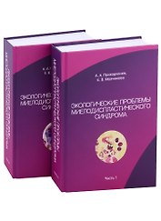 Экологические проблемы миелодиспластического синдрома. В 2-х частях (комплект из 2-х книг)