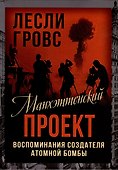 Манхэттенский проект. Воспоминания создателя атомной бомбы - 0