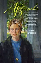 Опыт нелюбви: роман