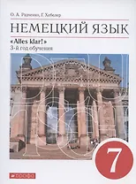 Немецкий язык. 7 класс. 3-й год обучения. Учебник