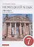 Немецкий язык. 7 класс. 3-й год обучения. Учебник - 0